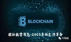 探秘數(shù)字錢包：2020年的支