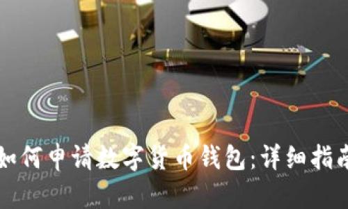 如何申請數(shù)字貨幣錢包：詳細(xì)指南