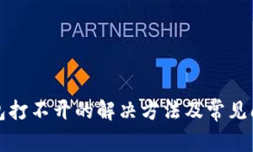 小狐錢(qián)包打不開(kāi)的解決方法及常見(jiàn)問(wèn)題解析