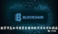 數(shù)字錢(qián)包如何將資金轉(zhuǎn)回