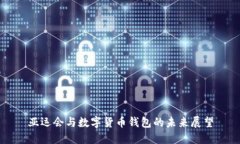 亞運(yùn)會(huì)與數(shù)字貨幣錢(qián)包的