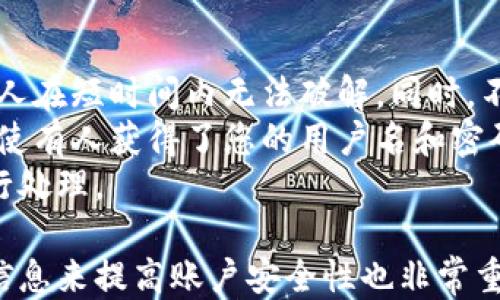 
小狐錢包用戶名查詢指南

關(guān)鍵詞
小狐錢包, 用戶名查詢, 錢包使用

詳細(xì)介紹
在數(shù)字化時(shí)代，越來越多人開始使用各種電子錢包來管理自己的資金，而小狐錢包作為其中一款受歡迎的電子錢包，也被越來越多的人所使用。對于新用戶而言，可能會遇到一些操作上的困難，比如如何查看自己的用戶名。本指南將為您詳細(xì)介紹如何在小狐錢包中查看您的用戶名，并解答相關(guān)的常見問題。

一、小狐錢包的基本介紹
小狐錢包是一款集資金管理、支付、轉(zhuǎn)賬、投資等多功能為一體的數(shù)字錢包。通過小狐錢包，用戶可以方便快捷地進(jìn)行各種金融操作。無論是在線購物還是線下支付，小狐錢包提供了極大的便利性。為了確保用戶的資金安全，小狐錢包采用了多種加密技術(shù)，保障用戶的個人信息不被泄露。
在使用小狐錢包的過程中，用戶名是非常重要的標(biāo)識。一方面，它是用戶在平臺上的唯一標(biāo)識，另一方面，用戶在進(jìn)行某些操作時(shí)，如轉(zhuǎn)賬和添加好友時(shí)，常常需要使用到用戶名。因此，了解如何查看自己的用戶名顯得格外重要。

二、如何在小狐錢包中查看用戶名
在小狐錢包中查看用戶名的操作其實(shí)非常簡單，下面是具體的步驟：
ol
   li打開小狐錢包APP，確保您已經(jīng)登錄到您的賬戶。/li
   li在主頁面的右上角，您會看到您的頭像，點(diǎn)擊頭像圖標(biāo)。/li
   li進(jìn)入個人中心后，您將看到您的個人信息，包括您的用戶名、手機(jī)號、余額等信息。/li
   li在這里，您可以很清晰地看到您的用戶名，備份或者記下這個信息。/li
/ol
如果您在使用過程中遇到任何問題，例如忘記密碼、無法登錄等，可以參考小狐錢包的幫助中心進(jìn)行解決。

三、常見問題解答

問題1：如果忘記了小狐錢包的用戶名，該如何找回？
很多用戶在使用電子錢包的過程中，可能會忘記自己的用戶名。幸運(yùn)的是，小狐錢包提供了一些簡單的找回方法。以下是詳細(xì)步驟：
第一步，打開小狐錢包的登錄界面，點(diǎn)擊“忘記用戶名？”的鏈接。這個鏈接通常位于登入框的下方。點(diǎn)擊后，會彈出一個找回用戶名的窗口，您需要輸入與該賬戶綁定的手機(jī)號碼或者電子郵箱。
第二步，輸入手機(jī)號碼后，您會收到一條短信，里面包含了您的用戶名。請按提示操作，注意確保您輸入的手機(jī)號碼是正確的，并且是與您的小狐錢包賬戶關(guān)聯(lián)的。
第三步，通過短信中的提示，您可以成功找回用戶名，并在登錄時(shí)使用它。如果您沒有綁定手機(jī)號碼，那么使用郵箱查找用戶名可能會更合適。


問題2：小狐錢包的用戶名有什么重要性？
小狐錢包的用戶名不僅是用戶的身份標(biāo)識，還影響到用戶在錢包中的一些操作及使用體驗(yàn)。具體來說，它的作用主要體現(xiàn)在以下幾個方面：
首先，用戶名是用戶進(jìn)行轉(zhuǎn)賬、支付時(shí)的重要信息。當(dāng)您需要將資金轉(zhuǎn)賬給其他用戶時(shí)，通常需要輸入對方的用戶名。因此，記住用戶名可以避免在操作流程中出現(xiàn)錯誤，保障資金安全。
其次，用戶名在添加好友及社交功能中起著重要的作用。小狐錢包不僅僅是一個支付工具，它還具備社交功能，用戶可以通過昵稱或用戶名找到對應(yīng)的朋友，進(jìn)行互動。如果您在某個場合聽說了朋友的小狐錢包賬號，但是未記住其完整信息，那么用戶名就顯得尤為重要。
另外，用戶名在進(jìn)行賬戶安全方面也同樣重要。若用戶需要隱私保護(hù)，一些操作可能需要用到用戶名，例如修改賬戶權(quán)限、設(shè)置安全信息等。在保護(hù)個人隱私和賬戶安全的基礎(chǔ)上，用戶名顯得尤為重要。

問題3：小狐錢包的用戶名可以修改嗎？如何修改？
在小狐錢包中，用戶是可以修改自己的用戶名的，但需注意遵循一定的規(guī)則。首先，您需要打開小狐錢包APP，登錄到您的賬戶。接下來，進(jìn)入個人中心，點(diǎn)擊“個人信息”選項(xiàng)。這時(shí)，您會看到“修改用戶名”的選項(xiàng)。在這里，您可以輸入新的用戶名。
請注意，修改用戶名時(shí)，需遵循小狐錢包的使用規(guī)范。例如，用戶名通常需要包含字母與數(shù)字的組合，并且長度在4至20個字符之間。不符合規(guī)定的用戶名將無法保存。
修改成功后，系統(tǒng)會提示您新的用戶名已生效。請妥善保存并牢記您的新用戶名，避免因忘記用戶名而影響您的使用。如若遇到任何技術(shù)問題，請聯(lián)系小狐錢包客服支持。


問題4：如何保護(hù)小狐錢包中的用戶名和個人信息安全？
用戶在使用小狐錢包時(shí)，需特別注意保護(hù)自己的用戶名及個人信息的安全。以下是一些有效的措施：
首先，設(shè)定復(fù)雜的密碼以及定期更新密碼是非常有效的方法。用戶在設(shè)置密碼時(shí)，最好選擇包含字母、數(shù)字和特殊字符的復(fù)雜組合，確保他人在短時(shí)間內(nèi)無法破解。同時(shí)，不要輕易共享密碼和用戶名給他人，特別是在公共場合或不信任的設(shè)備上。
其次，開啟賬戶的雙重驗(yàn)證功能，也是一種提高賬號安全性的好方法。比如每當(dāng)你在新設(shè)備上登錄時(shí)，系統(tǒng)將要求你輸入額外的驗(yàn)證碼。即使有人獲得了您的用戶名和密碼，他們也無法登錄賬戶，保障了賬戶安全。
最后，定期查看賬戶的交易記錄和訪問記錄也是非常必要的。若發(fā)現(xiàn)任何異常交易或不明登錄，請立刻凍結(jié)賬戶，并聯(lián)系小狐錢包客服進(jìn)行處理。

綜上所述，了解如何在小狐錢包中查看您的用戶名十分重要，它能幫助用戶更好地使用這款電子錢包。同時(shí)，通過修改用戶名和保護(hù)個人信息來提高賬戶安全性也非常重要。希望本指南能對您在使用小狐錢包的過程中有所幫助。