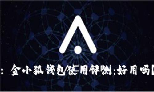 : 金小狐錢包使用評測：好用嗎？