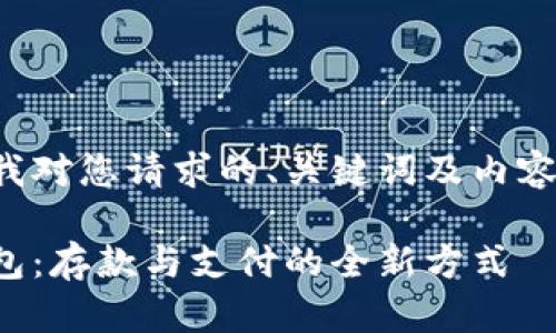 以下是我對(duì)您請(qǐng)求的、關(guān)鍵詞及內(nèi)容的滿(mǎn)足：

數(shù)字錢(qián)包：存款與支付的全新方式