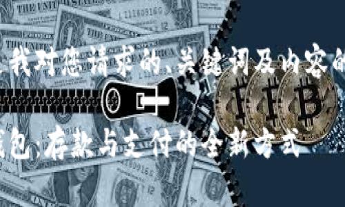 以下是我對(duì)您請(qǐng)求的、關(guān)鍵詞及內(nèi)容的滿(mǎn)足：

數(shù)字錢(qián)包：存款與支付的全新方式