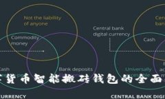 數(shù)字貨幣智能搬磚錢包的