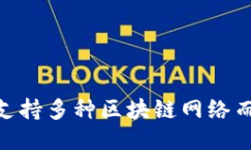 MetaMask如何支持多種區(qū)塊鏈網(wǎng)絡(luò)而不僅僅是以太坊