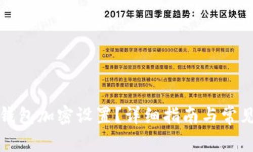 如何開啟錢包加密設(shè)置？詳細(xì)指南與常見問題解答