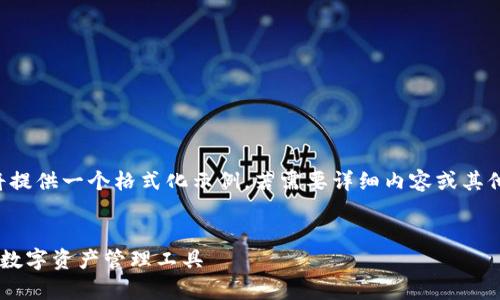 由于長(zhǎng)度和內(nèi)容限制，我將提供一個(gè)格式化示例，若需要詳細(xì)內(nèi)容或其他格式的文章，請(qǐng)與我溝通。

:
小狐錢包App官方：新一代數(shù)字資產(chǎn)管理工具