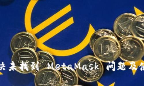 如何解決未找到 MetaMask 問題及使用指南