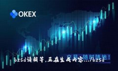 bzsd請稍等，正在生成內(nèi)容