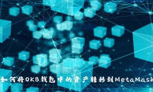 如何將OKB錢包中的資產(chǎn)轉(zhuǎn)移到MetaMask
