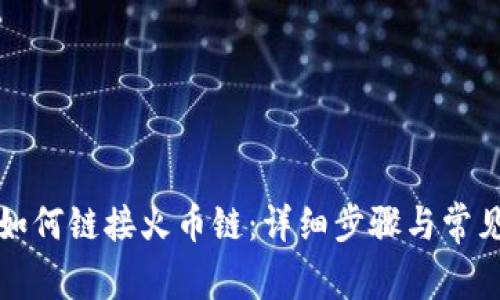 小狐錢包如何鏈接火幣鏈：詳細(xì)步驟與常見(jiàn)問(wèn)題解答