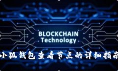 小狐錢包查看節(jié)點的詳細(xì)