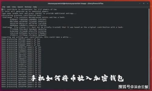 手機(jī)如何將幣放入加密錢(qián)包