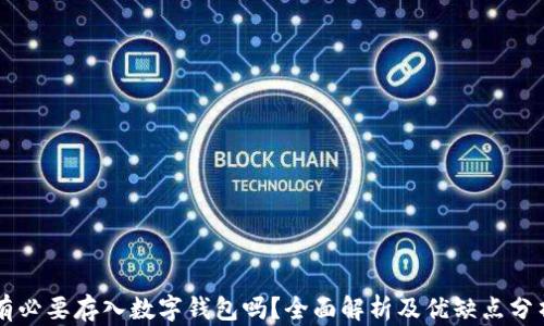 
有必要存入數(shù)字錢包嗎？全面解析及優(yōu)缺點(diǎn)分析