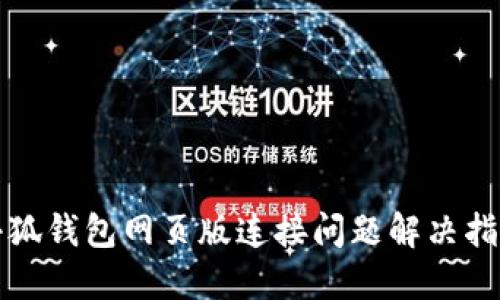 小狐錢(qián)包網(wǎng)頁(yè)版連接問(wèn)題解決指南