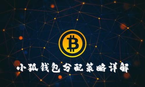 小狐錢包分配策略詳解