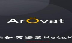 蘋果手機如何安裝MetaMas