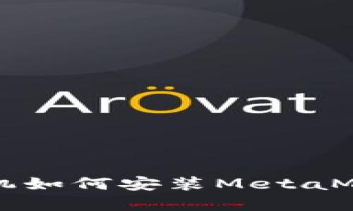 蘋(píng)果手機(jī)如何安裝MetaMask錢(qián)包