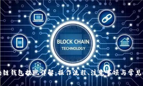 區(qū)塊鏈錢包提現(xiàn)詳解：操作流程、注意事項(xiàng)與常見問(wèn)題