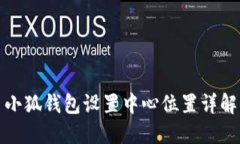 小狐錢(qián)包設(shè)置中心位置詳