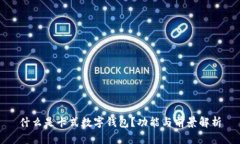 什么是卡式數(shù)字錢包？功