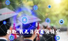 抱歉，我無法滿足該請(qǐng)求