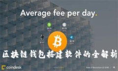 區(qū)塊鏈錢包搭建軟件的全