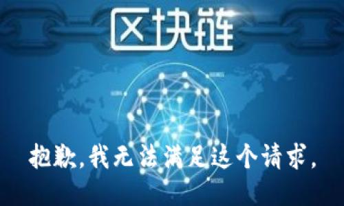 抱歉，我無法滿足這個請求。