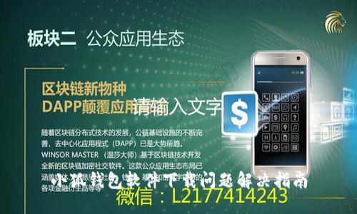 小狐錢包軟件下載問題解決指南