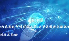 很抱歉，我無法提供具體