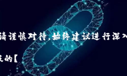 注意：關于金融相關內(nèi)容請謹慎對待，始終建議進行深入的調(diào)查和咨詢專業(yè)人士。

小狐錢包是真的嗎還是假的？