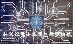 如何設(shè)置小狐錢包同步功