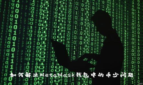 如何解決MetaMask錢包中的幣少問題