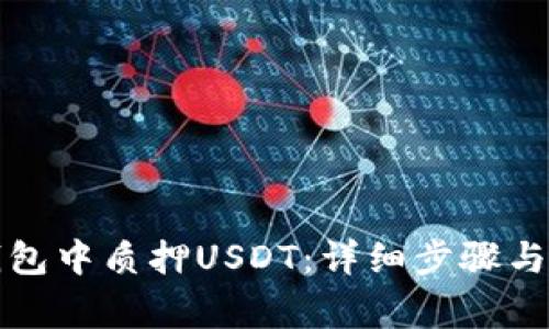 如何在小狐錢包中質(zhì)押USDT：詳細(xì)步驟與常見問題解析