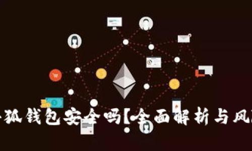 安裝小狐錢包安全嗎？全面解析與風險評估