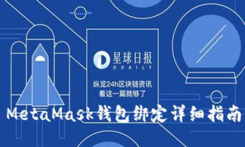 MetaMask錢(qián)包綁定詳細(xì)指南