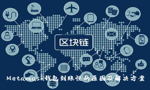 Metamask錢包到賬慢的原因及解決方案