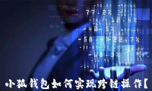 
小狐錢包如何實(shí)現(xiàn)跨鏈操作？