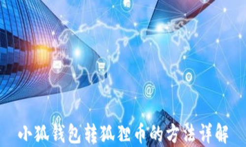 
小狐錢包轉(zhuǎn)狐貍幣的方法詳解