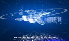 小狐錢包安裝下載指南