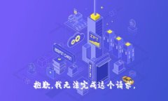 抱歉，我無法完成這個請