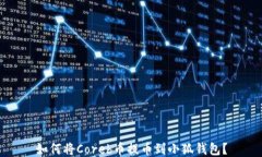 如何將Coreb幣提幣到小狐錢