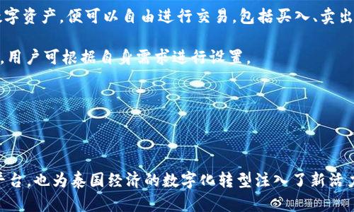 泰國(guó)官方加密錢包  
關(guān)鍵字: 泰國(guó), 加密錢包, 官方

詳細(xì)介紹：

近年來(lái)，加密貨幣的興起使得越來(lái)越多的人開始關(guān)注和使用數(shù)字貨幣。而在全球范圍內(nèi)，各國(guó)政府對(duì)加密貨幣的監(jiān)管和推廣也開始逐漸加強(qiáng)。泰國(guó)作為東南亞的一大經(jīng)濟(jì)體，早已在加密貨幣領(lǐng)域做出了諸多努力，其中最為矚目的便是泰國(guó)官方加密錢包的推出。

### 泰國(guó)官方加密錢包的背景

泰國(guó)政府自2018年以來(lái)，便開始逐步步入數(shù)字貨幣的世界。2018年4月，泰國(guó)證券交易委員會(huì)（SEC）出臺(tái)了一項(xiàng)針對(duì)數(shù)字資產(chǎn)的法規(guī)，為加密貨幣的交易和首次代幣發(fā)行（ICO）提供了法律框架。這一系列措施也為泰國(guó)官方加密錢包的推出奠定了基礎(chǔ)。

在數(shù)字貨幣的發(fā)展初期，泰國(guó)的加密市場(chǎng)主要由私人企業(yè)主導(dǎo)，然而隨著市場(chǎng)的不斷壯大，政府意識(shí)到必須提供一個(gè)安全、便捷及符合本國(guó)法律法規(guī)的加密錢包。因此，泰國(guó)財(cái)政部和相關(guān)機(jī)構(gòu)開始共同努力，研發(fā)并推出了官方加密錢包。

### 泰國(guó)官方加密錢包的定義與功能

泰國(guó)官方加密錢包是由泰國(guó)政府推出的一種數(shù)字資產(chǎn)存儲(chǔ)工具，它不僅支持泰國(guó)本地加密貨幣的存儲(chǔ)和交易，還允許用戶自由地進(jìn)行跨境交易，且擁有較高的安全性和便捷的使用體驗(yàn)。

這一錢包的主要功能包括：數(shù)字資產(chǎn)的存儲(chǔ)和管理、實(shí)時(shí)市場(chǎng)數(shù)據(jù)查看、交易記錄查詢、以及安全性高的安全認(rèn)證功能等。此外，用戶也可以在錢包內(nèi)進(jìn)行法幣與數(shù)字貨幣的兌換，大大方便了用戶的使用。

### 泰國(guó)官方加密錢包的優(yōu)勢(shì)

1. **安全性**：與許多第三方數(shù)字貨幣錢包相比，泰國(guó)官方加密錢包由政府直接監(jiān)管，采用了一系列安全技術(shù)來(lái)保障用戶的資產(chǎn)安全，例如多重身份驗(yàn)證和加密技術(shù)。

2. **合規(guī)性**：由于是官方推出，用戶在使用錢包進(jìn)行交易時(shí)不用擔(dān)心法律問(wèn)題，所有操作均符合當(dāng)?shù)胤煞ㄒ?guī)。

3. **易用性**：官方加密錢包致力于提供用戶友好的界面和操作體驗(yàn)，即便是對(duì)數(shù)字貨幣不太熟悉的人也能輕易上手。

4. **支持多種數(shù)字資產(chǎn)**：官方錢包不僅支持泰國(guó)的本地加密貨幣（如泰國(guó)數(shù)字貨幣），還支持全球多種主流加密貨幣的交易，大大豐富了用戶的投資選擇。

### 泰國(guó)官方加密錢包的使用步驟

泰國(guó)官方加密錢包的使用流程相對(duì)簡(jiǎn)單。首先，用戶需要從官方渠道下載錢包應(yīng)用程序。安裝完成后，用戶需按照步驟進(jìn)行注冊(cè)，并進(jìn)行身份驗(yàn)證。身份驗(yàn)證步驟包括提供身份證明文件及聯(lián)系方式等。完成后，用戶便可以開始使用錢包進(jìn)行數(shù)字資產(chǎn)的存儲(chǔ)和交易。

在使用錢包時(shí)，用戶可以將法幣充值至錢包，隨后購(gòu)買用戶想要的數(shù)字資產(chǎn)。用戶還可以隨時(shí)查看自己的資產(chǎn)狀況以及交易記錄，確保自己每一筆交易的透明度。

### 常見問(wèn)題解答

#### 問(wèn)題一：泰國(guó)官方加密錢包的安全性如何？

安全性分析
泰國(guó)官方加密錢包的安全性是用戶最為關(guān)心的問(wèn)題之一。首先，由于該錢包由政府推出，因此它必須遵守一系列法律法規(guī)，并接受定期審計(jì)。這種政府層面的監(jiān)管確保了錢包的合規(guī)性和安全性。其次，在技術(shù)上，官方錢包普遍采用多重身份驗(yàn)證、加密數(shù)據(jù)存儲(chǔ)等先進(jìn)技術(shù)一輪防護(hù)措施來(lái)保證用戶資產(chǎn)的安全。

此外，官方錢包通常會(huì)定期進(jìn)行安全檢測(cè)和更新，以防止黑客攻擊和信息泄露的問(wèn)題。用戶在使用錢包時(shí)，也應(yīng)該注意保護(hù)自己的密碼，不隨意點(diǎn)擊不明鏈接，以降低信息被竊取的風(fēng)險(xiǎn)。

總體來(lái)看，泰國(guó)官方加密錢包在安全性上是有保障的。然而，用戶個(gè)體的安全意識(shí)同樣重要，保持良好的使用習(xí)慣，才是確保資產(chǎn)安全的關(guān)鍵。

#### 問(wèn)題二：如何確保泰國(guó)官方加密錢包的合規(guī)性？

合規(guī)性解析
合規(guī)性是數(shù)字貨幣錢包在使用過(guò)程中非常重要的一部分。因?yàn)楹弦?guī)性不僅關(guān)系到用戶的合法權(quán)益，還關(guān)系到整個(gè)市場(chǎng)的健康發(fā)展。泰國(guó)官方加密錢包在合規(guī)性方面有著顯著優(yōu)勢(shì)。首先，它是由泰國(guó)政府相關(guān)部門制定和推出的，因此其設(shè)計(jì)和運(yùn)營(yíng)都遵循了當(dāng)?shù)氐姆煞ㄒ?guī)。

其次，泰國(guó)官方加密錢包需要遵守國(guó)家有關(guān)數(shù)字資產(chǎn)的監(jiān)管政策，包括反洗錢（AML）和客戶身份驗(yàn)證（KYC）等規(guī)定。用戶在注冊(cè)時(shí)需要提供身份證明和其他相關(guān)信息，只有經(jīng)過(guò)驗(yàn)證后方可使用。這種措施大幅度降低了洗錢、詐騙等違法行為的發(fā)生。

此外，泰國(guó)政府也會(huì)定期對(duì)加密錢包進(jìn)行審查和更新。通過(guò)不斷的調(diào)整政策和法規(guī)，確保加密錢包的合規(guī)性從而提升用戶的信任。用戶在使用官方錢包時(shí)，無(wú)需擔(dān)心合規(guī)性的問(wèn)題，只需專注于數(shù)字資產(chǎn)的投資和管理。

#### 問(wèn)題三： 泰國(guó)官方加密錢包是否支持多種數(shù)字貨幣？

多種數(shù)字貨幣支持解讀
泰國(guó)官方加密錢包的一個(gè)亮點(diǎn)是它的多幣種支持能力。不同于一些只支持特定加密貨幣的第三方錢包，泰國(guó)官方錢包力求為用戶提供廣泛的選擇。用戶可以在錢包中存儲(chǔ)和交易多種數(shù)字貨幣，除了泰國(guó)本土的數(shù)字貨幣外，還有以比特幣、以太坊及其他主流數(shù)字貨幣。

多幣種的支持不僅增加了用戶的投資選擇，更使得跨國(guó)交易變得更加便利。用戶能夠方便地在不同的數(shù)字貨幣之間進(jìn)行兌換和交易。例如，用戶可以將持有的比特幣兌換成泰國(guó)數(shù)字貨幣，以應(yīng)對(duì)本地的消費(fèi)需求。此外，用戶也可以通過(guò)官方錢包直接進(jìn)行法幣與數(shù)字貨幣的兌換，大大提高了資金流動(dòng)的效率。

然而，用戶在進(jìn)行多種數(shù)字貨幣交易時(shí)，仍需關(guān)注市場(chǎng)的波動(dòng)情況，合理設(shè)置交易策略。多種選擇固然有助于投資的多元化，但也要求投資者具備相應(yīng)的市場(chǎng)分析能力。

#### 問(wèn)題四：如何進(jìn)行泰國(guó)官方加密錢包的操作？

操作指南
在了解了泰國(guó)官方加密錢包的優(yōu)勢(shì)及合規(guī)性后，用戶可能會(huì)對(duì)該錢包的操作流程感到好奇。首先，用戶需要從官方網(wǎng)站或應(yīng)用商店下載泰國(guó)官方加密錢包應(yīng)用。這也是確保錢包安全性的第一步，只需在官方渠道下載，避免使用第三方非正規(guī)的渠道。

下載安裝完成后，用戶需要?jiǎng)?chuàng)建賬戶。在創(chuàng)建賬戶的過(guò)程中，系統(tǒng)會(huì)要求用戶提供必要的個(gè)人信息，包括姓名、身份證號(hào)碼等，以便進(jìn)行身份驗(yàn)證。這一環(huán)節(jié)雖然略顯繁瑣，但對(duì)于保護(hù)用戶的財(cái)產(chǎn)和個(gè)人信息至關(guān)重要。

身份驗(yàn)證通過(guò)后，用戶便可以開始向錢包充值。用戶可以通過(guò)銀行轉(zhuǎn)賬或其他方式將法幣充值至錢包，或直接購(gòu)買數(shù)字資產(chǎn)。一旦用戶在錢包中持有了數(shù)字資產(chǎn)，便可以自由進(jìn)行交易，包括買入、賣出及轉(zhuǎn)賬。

用戶在操作過(guò)程中，也可以隨時(shí)查看賬戶余額、歷史交易記錄以及市場(chǎng)行情等信息。同時(shí)，泰國(guó)官方錢包還支持多種安全措施，例如設(shè)備綁定、兩步驗(yàn)證等，用戶可根據(jù)自身需求進(jìn)行設(shè)置。

總體而言，泰國(guó)官方加密錢包的操作流程簡(jiǎn)單易用，旨在提高用戶的交易效率和安全性，幫助用戶更好地管理自己的數(shù)字資產(chǎn)。

### 結(jié)語(yǔ)

隨著加密貨幣的不斷發(fā)展，泰國(guó)官方加密錢包的推出無(wú)疑標(biāo)志著泰國(guó)政府對(duì)數(shù)字貨幣的積極擁抱。這不僅為用戶提供了一個(gè)安全合規(guī)的數(shù)字資產(chǎn)管理平臺(tái)，也為泰國(guó)經(jīng)濟(jì)的數(shù)字化轉(zhuǎn)型注入了新活力。足以見得，未來(lái)加密錢包將在泰國(guó)的金融生態(tài)系統(tǒng)中扮演越來(lái)越重要的角色，期待官方加密錢包能夠在用戶中廣受歡迎，加強(qiáng)用戶對(duì)數(shù)字貨幣的信任。