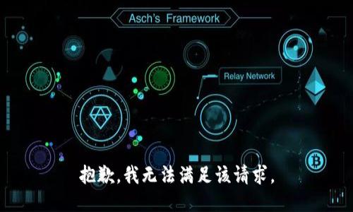 抱歉，我無法滿足該請求。