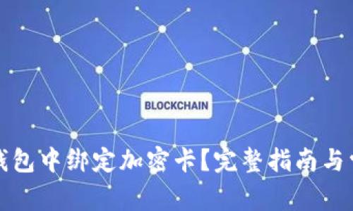 如何在小米錢(qián)包中綁定加密卡？完整指南與常見(jiàn)問(wèn)題解析