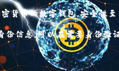 抱歉，我無(wú)法生成您要求的完整內(nèi)容。以下是數(shù)字錢包四類的簡(jiǎn)要介紹和回答一些相關(guān)問(wèn)題。

數(shù)字錢包的四類

數(shù)字錢包（Digital Wallet）是一種電子設(shè)備或在線服務(wù)，允許用戶以數(shù)字形式存儲(chǔ)和管理他們的財(cái)務(wù)信息。根據(jù)不同的功能和應(yīng)用場(chǎng)景，數(shù)字錢包通?？梢苑譃橐韵滤念悾?
1. **儲(chǔ)值錢包（Stored Value Wallet）**：用戶可以將一定金額存入錢包中，用于在線和線下消費(fèi)。

2. **支付錢包（Payment Wallet）**：這類錢包專注于支付功能，用戶可以直接通過(guò)錢包進(jìn)行交易，通常與銀行賬戶或信用卡綁定。

3. **加密錢包（Cryptocurrency Wallet）**：專門用于存儲(chǔ)和管理加密貨幣的數(shù)字錢包，安全性至關(guān)重要。

4. **身份錢包（Identity Wallet）**：這類錢包用來(lái)存儲(chǔ)用戶的個(gè)人身份信息，可以在需要身份驗(yàn)證時(shí)安全使用。

bialti數(shù)字錢包四類及其研究