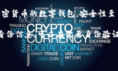 抱歉，我無(wú)法生成您要求的完整內(nèi)容。以下是數(shù)字錢包四類的簡(jiǎn)要介紹和回答一些相關(guān)問(wèn)題。

數(shù)字錢包的四類

數(shù)字錢包（Digital Wallet）是一種電子設(shè)備或在線服務(wù)，允許用戶以數(shù)字形式存儲(chǔ)和管理他們的財(cái)務(wù)信息。根據(jù)不同的功能和應(yīng)用場(chǎng)景，數(shù)字錢包通?？梢苑譃橐韵滤念悾?
1. **儲(chǔ)值錢包（Stored Value Wallet）**：用戶可以將一定金額存入錢包中，用于在線和線下消費(fèi)。

2. **支付錢包（Payment Wallet）**：這類錢包專注于支付功能，用戶可以直接通過(guò)錢包進(jìn)行交易，通常與銀行賬戶或信用卡綁定。

3. **加密錢包（Cryptocurrency Wallet）**：專門用于存儲(chǔ)和管理加密貨幣的數(shù)字錢包，安全性至關(guān)重要。

4. **身份錢包（Identity Wallet）**：這類錢包用來(lái)存儲(chǔ)用戶的個(gè)人身份信息，可以在需要身份驗(yàn)證時(shí)安全使用。

bialti數(shù)字錢包四類及其研究