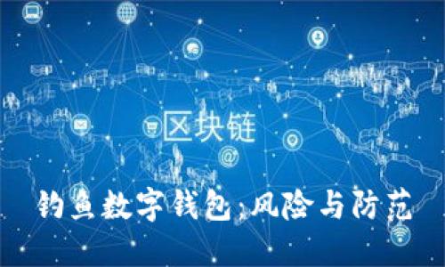 釣魚數(shù)字錢包：風(fēng)險與防范